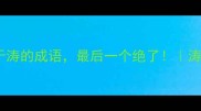 10个关于涛的成语最后一个绝了涛字成语全