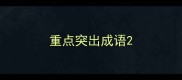 重点突出成语
