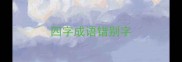 四字成语错别字