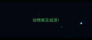 动物寓言成语