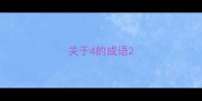关于4的成语