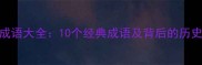 箭字成语大全10个经典成语及背后的历史故事