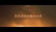 含风成语故事的成语
