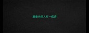 腿最长的人打一成语