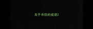 关于书信的成语