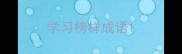 学习榜样成语