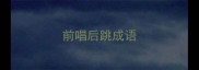前唱后跳成语