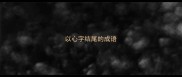 以心字结尾的成语