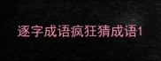 逐字成语疯狂猜成语