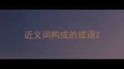 近义词构成的成语