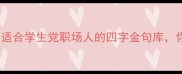 万能成语100个适合学生党职场人的四字金句库你真的会用了吗