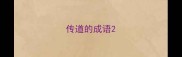 传道的成语