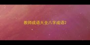 教师成语大全八字成语