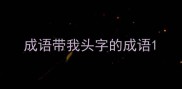 成语带我头字的成语