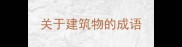 关于建筑物的成语