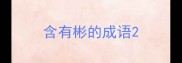 含有彬的成语