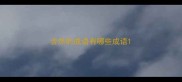 含热的成语有哪些成语