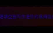 豪情壮志20式从成语填空到写作进阶的保姆级指南附避坑清单