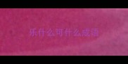 乐什么可什么成语