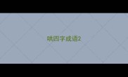 哄四字成语