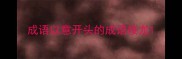 成语以意开头的成语接龙