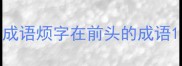 成语烦字在前头的成语