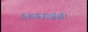 五和车的成语