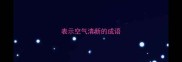 表示空气清新的成语
