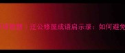 东施效颦VS职场智慧迂公修屋成语启示录如何避免无效努力