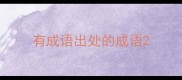 有成语出处的成语