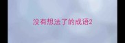 没有想法了的成语