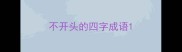 不开头的四字成语