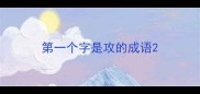 第一个字是攻的成语