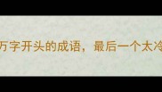 10个万字开头的成语最后一个太冷门