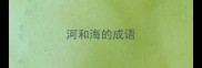 河和海的成语