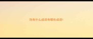 饱有什么成语有哪些成语