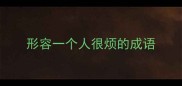 形容一个人很烦的成语