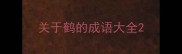 关于鹤的成语大全