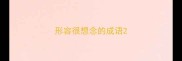 形容很想念的成语