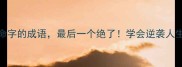 10个带命字的成语最后一个绝了学会逆袭人生必看