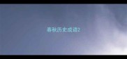 春秋历史成语