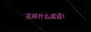 花样什么成语