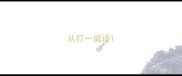 从打一成语