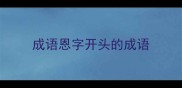 成语恩字开头的成语