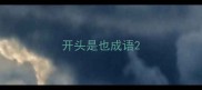 开头是也成语