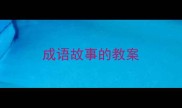 成语故事的教案