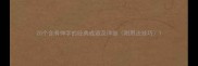 20个含有伸字的经典成语及详细附用法技巧