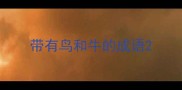 带有鸟和牛的成语