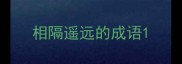 相隔遥远的成语
