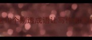 一针见血这10个剔透成语让写作和沟通瞬间开挂